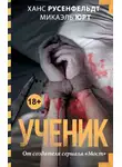 Микаэль Юрт - Ученик