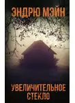 Эндрю Мэйн - Увеличительное стекло