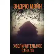 Постер книги Увеличительное стекло