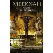 Постер книги Восток – Запад