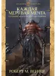 Роберт Вегнер - Каждая мертвая мечта
