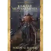 Постер книги Каждая мертвая мечта