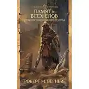 Постер книги Память всех слов