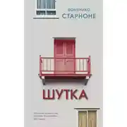 Постер книги Шутка