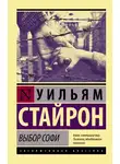 Уильям Стайрон - Выбор Софи
