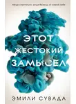 Эмили Сувада - Этот жестокий замысел