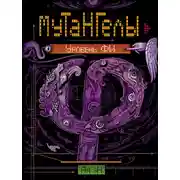 Постер книги Уровень Фи