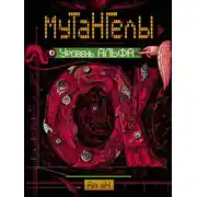 Постер книги Уровень Альфа