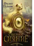 Филип Пулман - Северное сияние