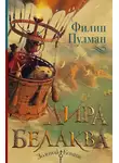 Филип Пулман - Лира Белаква