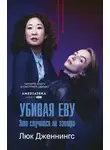 Люк Дженнингс - Убивая Еву: это случится не завтра