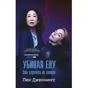 Постер книги Убивая Еву: это случится не завтра