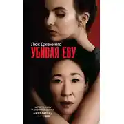 Постер книги Убивая Еву