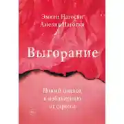 Постер книги Выгорание