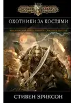 Стивен Эриксон - Охотники за Костями