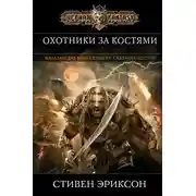 Постер книги Охотники за Костями
