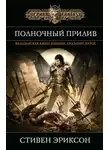 Стивен Эриксон - Полночный прилив