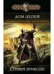 Стивен Эриксон - Дом Цепей
