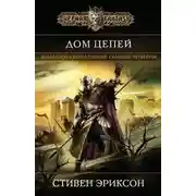 Постер книги Дом Цепей