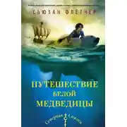Постер книги Путешествие белой медведицы