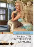Сьюзен Стивенс - Во власти чувственного дурмана