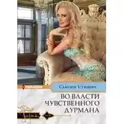 Постер книги Во власти чувственного дурмана