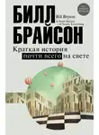 Билл Брайсон - Краткая история почти всего на свете