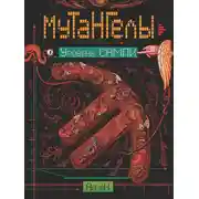 Постер книги Уровень Сампи