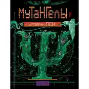 Постер книги Уровень Пси