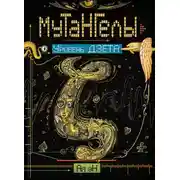 Постер книги Уровень Дзета