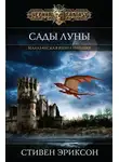 Стивен Эриксон - Сады Луны