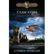 Постер книги Сады Луны