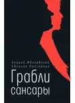 Андрей Жвалевский - Грабли сансары