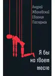 Андрей Жвалевский - Я бы на твоем месте