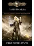 Стивен Эриксон - Память льда