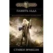 Постер книги Память льда