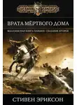 Стивен Эриксон - Врата Мертвого Дома