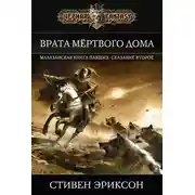 Постер книги Врата Мертвого Дома