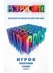 Мари Лу - Warcross: Игрок. Охотник. Хакер. Пешка