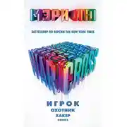 Постер книги Warcross: Игрок. Охотник. Хакер. Пешка