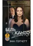 Энн Пэтчетт - Бельканто