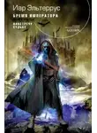 Иар Эльтеррус - Бремя императора. Навстречу судьбе