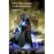 Постер книги Бремя императора. Навстречу судьбе