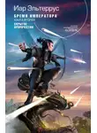 Иар Эльтеррус - Бремя императора. Скрытое пророчество