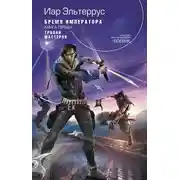 Постер книги Бремя императора. Тропой мастеров