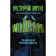 Постер книги Wildcard. Темная лошадка