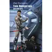 Постер книги Гнев императора. Дальний путь
