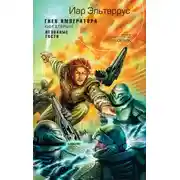 Постер книги Гнев императора. Незваные гости