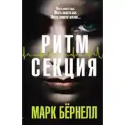 Постер книги Ритм-секция