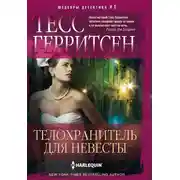 Постер книги Телохранитель для невесты
